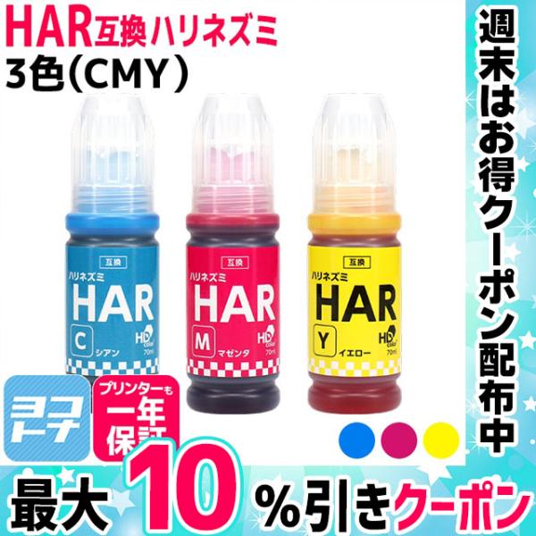 HAR(ハリネズミ） エプソン用(epson) 3色セット（CMY）互換インクボトル  対応機種：E...