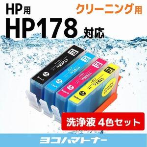 HP プリンターインク HP178BK、HP178C、HP178M、HP178Y 4色セット (HP178BK、HP178C、HP178M、HP178Yの増量版） 洗浄カートリッジ　洗浄液｜yokohama-toner