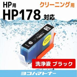 HP プリンターインク HP178XLBK ブラック (HP178BKの増量版） 洗浄カートリッジ　洗浄液｜yokohama-toner