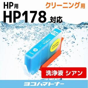 HP プリンターインク HP178XLC シアン (HP178Cの増量版） 洗浄カートリッジ　洗浄液｜yokohama-toner