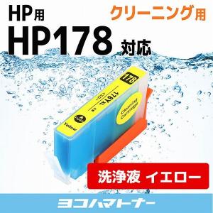 HP プリンターインク HP178XLY イエロー (HP178Yの増量版） 洗浄カートリッジ　洗浄液｜yokohama-toner