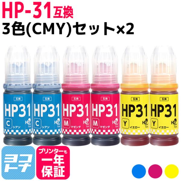 HP31 HP(ヒューレットパッカード)用 互換インクボトル シアン マゼンタ イエロー カラー3色...