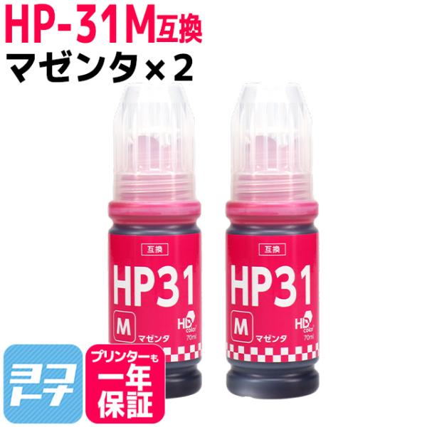 HP31 HP(ヒューレットパッカード)用 互換インクボトル HP31M マゼンタ×2  HP Sm...