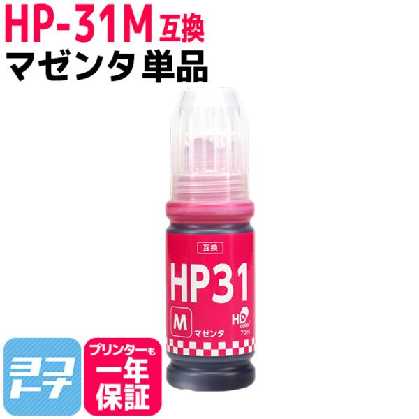 HP31 HP(ヒューレットパッカード)用 互換インクボトル HP31M マゼンタ単品 HP Sma...