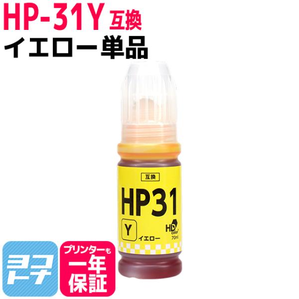 HP31 HP(ヒューレットパッカード)用互換インクボトル HP31Y イエロー単品 HP Smar...