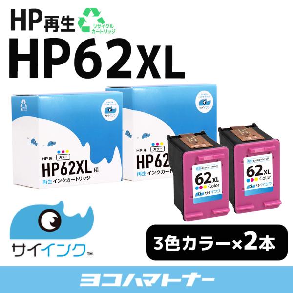 HP62XL ヒューレットパッカード リサイクル カラー×２  カラー3色一体型再生インクカートリッ...