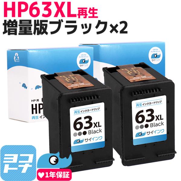 増量版 リサイクル 残量表示対応 HP63XL HP HP63XLBK-2SET ブラック×2セット...