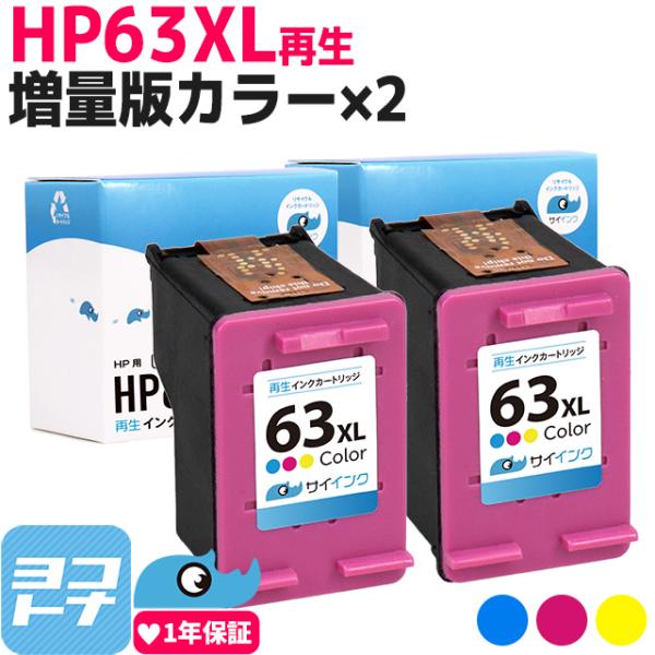 増量版 リサイクル 残量表示対応 HP63XL HP HP63XLC-2SET 3色カラー×2セット...