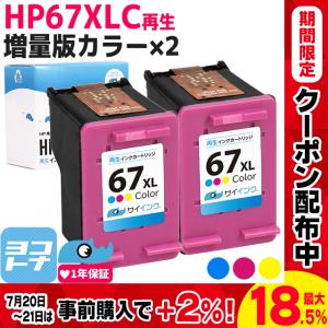 【純正増量サイズの約1.8倍】HP67 ヒューレットパッカード リサイクル 3色一体型×２ 再生インクカートリッジ 内容：HP67XL(3YM58AA)｜yokohama-toner