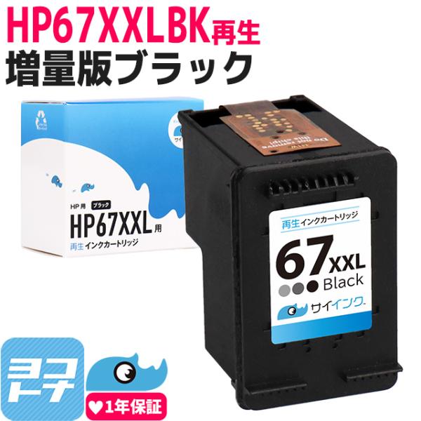 HP67XL ヒューレットパッカード リサイクル 増量 ブラック単品 HP67XXLBK-HP67X...