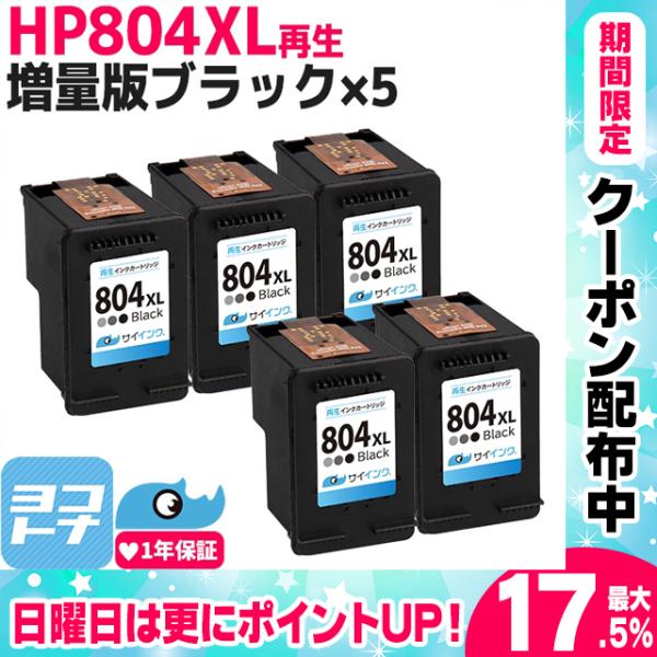 HP804XL リサイクル 増量 ブラック×5 再生インク　HP804XLBK(T6N12AA) サ...