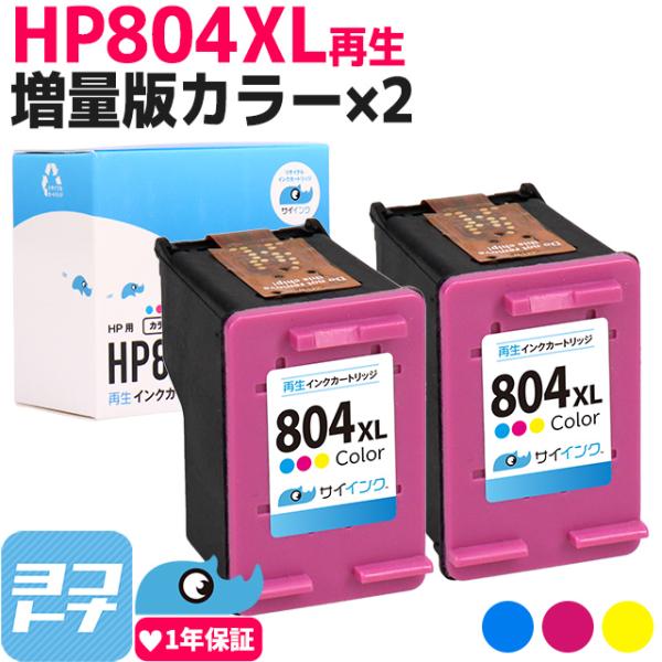 HP804XL ヒューレットパッカード リサイクル 増量 3色一体型×2 再生インクカートリッジ H...