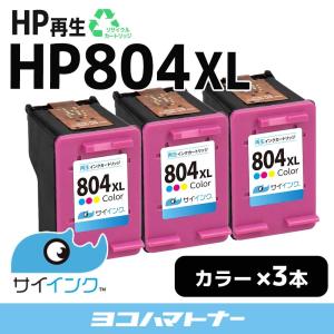 【販売中止】HP804XL ヒューレットパッカード リサイクル 増量 3色一体型×3 再生インクカートリッジ   HP804XLC(T6N11AA) サイインク