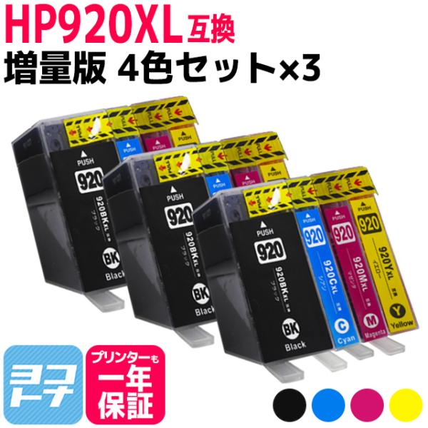 HP920XL HP(ヒューレットパッカード)用 増量版 4色セット×3セット HP920XLBK ...