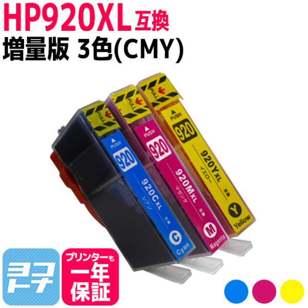 HP920XL HP(ヒューレットパッカード)用 増量版 CMY 3色 HP920XLC HP920...