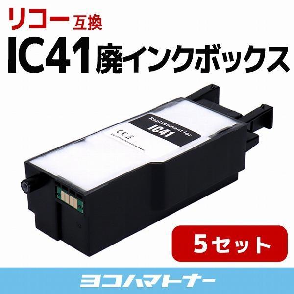 IC41リコー ( RICOH ) 互換 廃インクボックス ×5 GC41 SG廃インクボックス I...