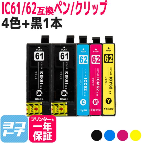 エプソン プリンターインク IC4CL61-62 4色セット＋ブラック1本 互換インクカートリッジ