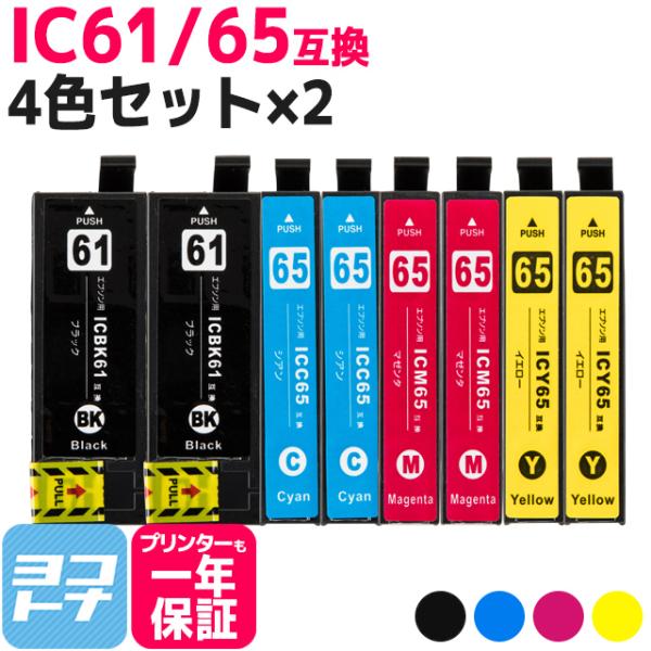 エプソン プリンターインク IC4CL61-65 4色セット×2 互換インクカートリッジ