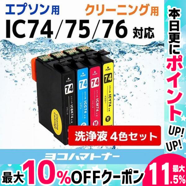 IC4CL74 エプソン IC4CL74-CL 4色セット 洗浄カートリッジ IC4CL74 / I...