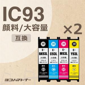IC93L 顔料 エプソン プリンターインク IC4CL93L 4色セット×2 (IC4CL93M の増量版） 互換インクカートリッジ｜yokohama-toner