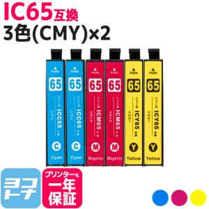 エプソン プリンターインク ICC65+ICM65+ICY65 シアン・マゼンタ・イエロー3色セット×2 互換インクカートリッジ｜yokohama-toner