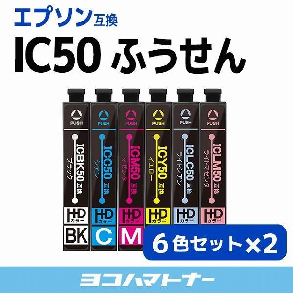 エプソン プリンターインク IC6CL50 6色セット×２ 互換インクカートリッジ 