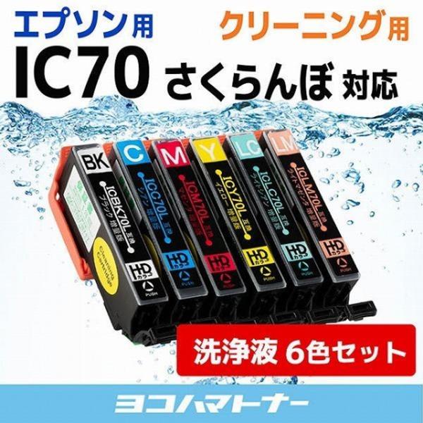 エプソン プリンターインク IC70 さくらんぼ  IC6CL70L 6色セット (IC6CL70 ...