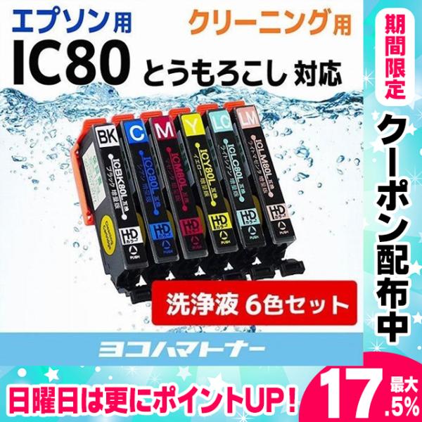 エプソン プリンターインク IC6CL80L 6色セット (IC6CL80 の増量版） 洗浄カートリ...