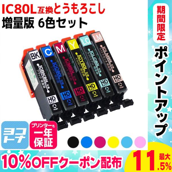 IC6CL80L エプソン プリンターインク 80 IC6CL80L 6色セット ic80l ic8...