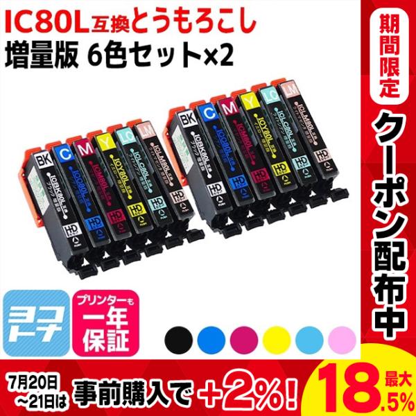IC6CL80L エプソン プリンターインク 80 IC6CL80L 6色セット×2 ic80l i...