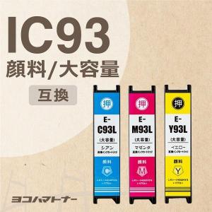 IC93L 顔料 エプソン プリンターインク IC93L 3色(CMY)セット (IC4CL93M の増量版） 互換インクカートリッジ｜yokohama-toner