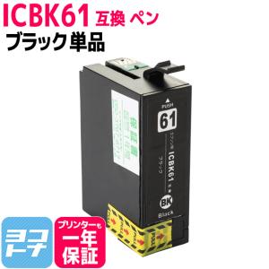 エプソン プリンターインク ICBK61 ブラック 単品 (ICBK62の増量版) 互換インクカートリッジ｜yokohama-toner