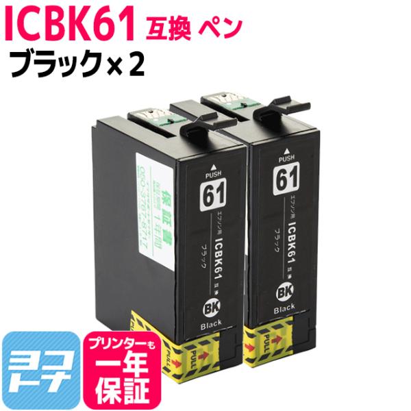 エプソン プリンターインク ICBK61 ブラック×2 (ICBK62の増量版) 互換インクカートリ...