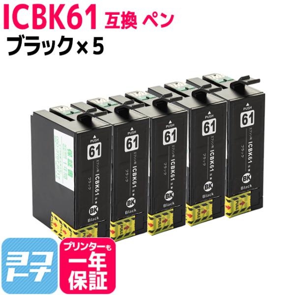 エプソン プリンターインク ICBK61 ブラック×5 (ICBK62の増量版) 互換インクカートリ...