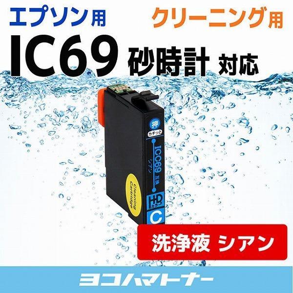 エプソン プリンターインク ICC69 シアン 洗浄カートリッジ　洗浄液　互換　互換 IC69 砂時...