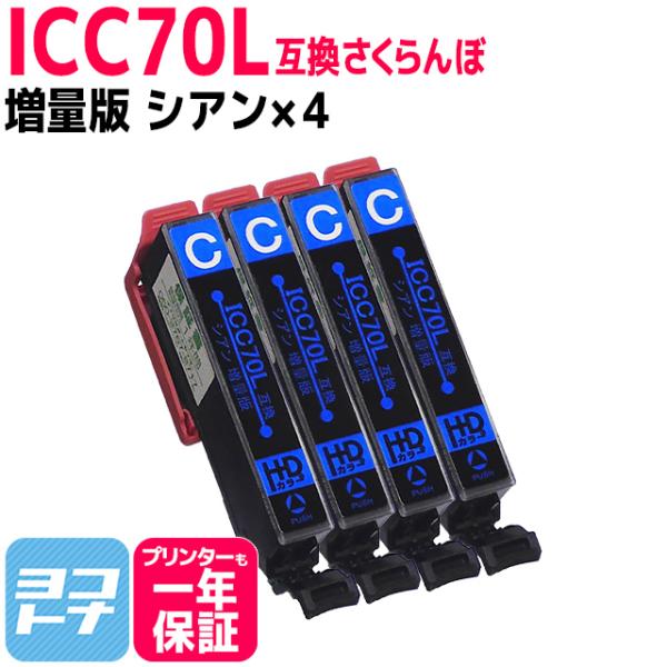 エプソン互換 プリンターインク IC70 さくらんぼ  ICC70L互換 シアン×4本セット (増量...