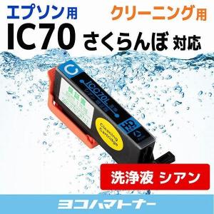 エプソン プリンターインク IC70 さくらんぼ  ICC70L シアン (ICC70 の増量版） プリンター クリーナー 洗浄カートリッジ　洗浄液　互換｜yokohama-toner