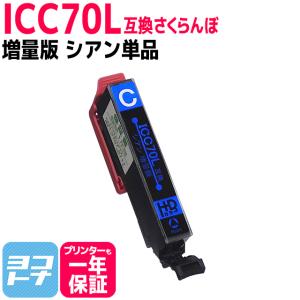 エプソン互換 プリンターインク IC70 さくらんぼ  ICC70L互換 シアン (ICC70互換の増量版） 互換インク　EP-976A3 EP-906F EP-905F EP-905A EP-806AW｜yokohama-toner