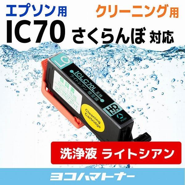 エプソン プリンターインク IC70 さくらんぼ  ICLC70L ライトシアン (ICLC70 の...