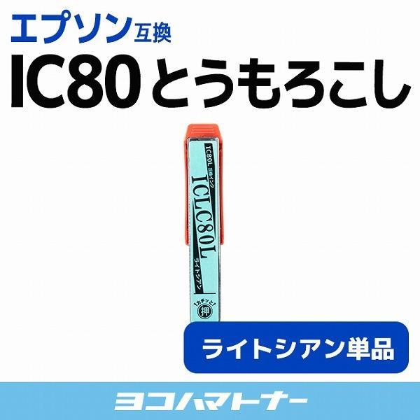 エプソン互換 プリンターインク 80 ICLC80L互換 ライトシアン 単品 (ICLC80互換の増...