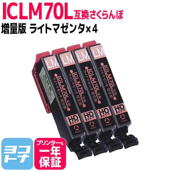 エプソン互換 プリンターインク IC70 さくらんぼ  ICLM70L互換 ライトマゼンタ×4本セッ...