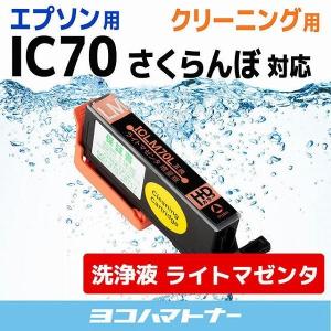 エプソン プリンターインク IC70 さくらんぼ  ICLM70L ライトマゼンタ (ICLM70 の増量版） プリンター クリーナー 洗浄カートリッジ　洗浄液　互換｜yokohama-toner