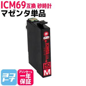 エプソン プリンターインク  ICM69 マゼンタ 単品 互換インクカートリッジ IC69 砂時計I...