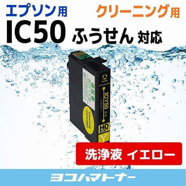 エプソン プリンターインク ICY50 イエロー 洗浄カートリッジ　洗浄液　互換