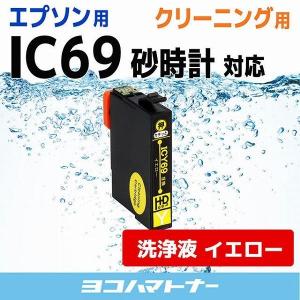 エプソン プリンターインク ICY69 イエロー 洗浄カートリッジ　洗浄液　互換　互換 IC69 砂...