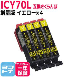 エプソン互換 プリンターインク IC70 さくらんぼ  ICY70L互換 イエロー×4本セット (増量版） 互換インク　EP-976A3 EP-906F EP-905F EP-905A EP-806AW｜yokohama-toner