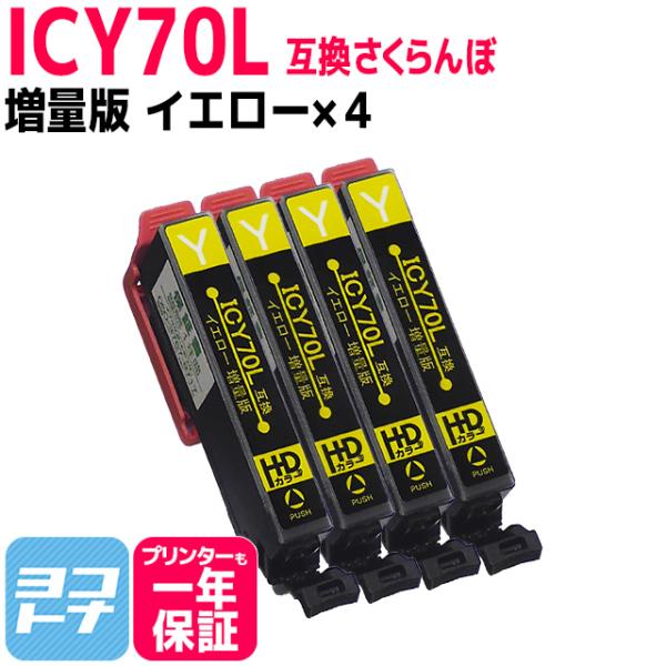 エプソン互換 プリンターインク IC70 さくらんぼ  ICY70L互換 イエロー×4本セット (増...