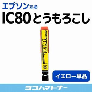 エプソン互換 プリンターインク 80 ICY80L互換 イエロー 単品 (ICY80互換の増量版） 互換インク EP-979A3 EP-808A EP-707A EP-708A EP-807A EP-982A3｜yokohama-toner