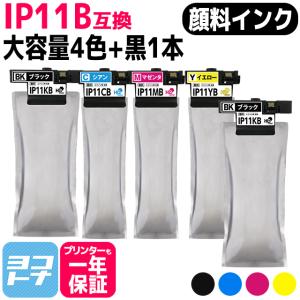 純正同様顔料/大容量 インクパック IP11Aの大容量 IP11B エプソン epson 4色セット＋ブラック1本 互換インクカートリッジ 内容：IP11KB IP11CB IP11MB IP11YB