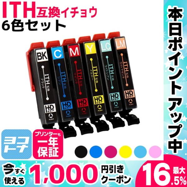 ITH-6CL（イチョウ）エプソン プリンターインク ith6cl 6色セット イチョウ インクカー...